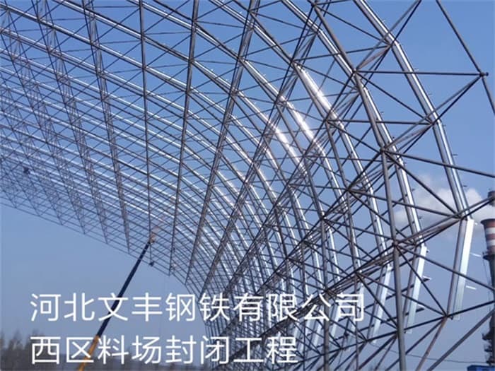 周口文丰钢铁有限公司西区料场封闭工程