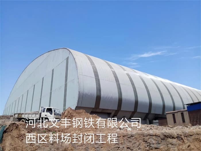 周口文丰钢铁有限公司西区料场封闭工程