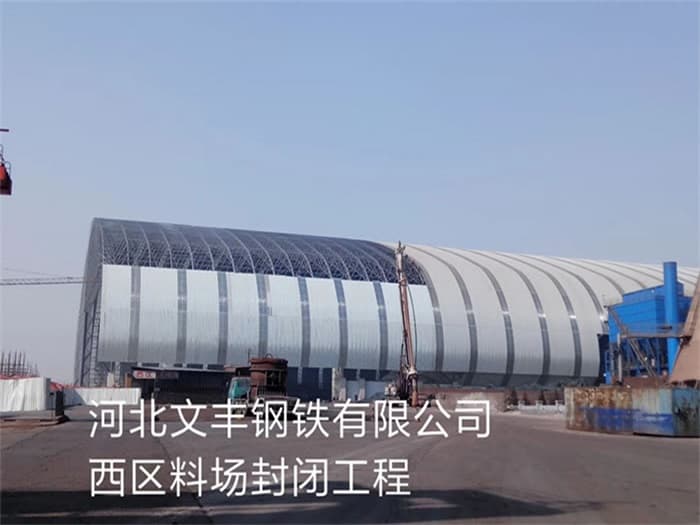 周口文丰钢铁有限公司西区料场封闭工程