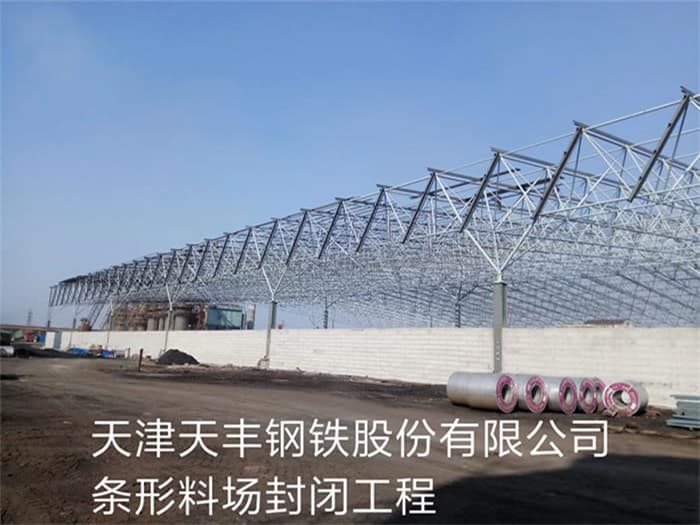 周口天丰钢铁股份有限公司条形料场封闭工程