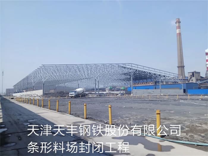 周口天丰钢铁股份有限公司条形料场封闭工程