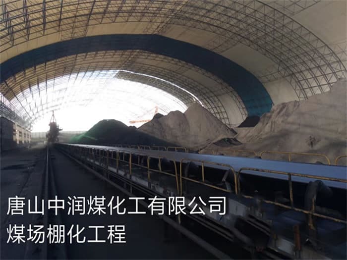 周口中润煤化工有限公司煤场棚化工程