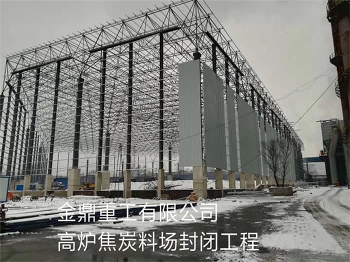 周口金鼎重工有限公司高炉焦炭料场封闭工程